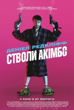 постер до фільму Стволи Акімбо дивитися онлайн