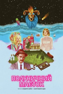 постер до фільму Полуничний маєток дивитися онлайн