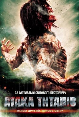 постер до фільму Атака титанів. Фільм другий: Кінець світу дивитися онлайн
