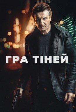постер до фільму Гра тіней дивитися онлайн