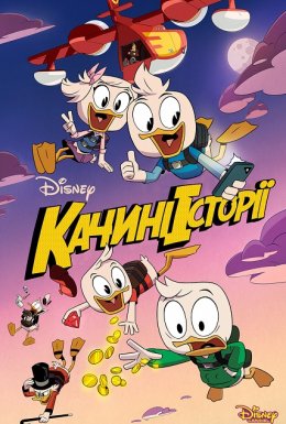 постер серіалу Качині історії