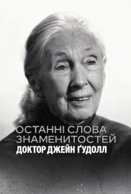 постер до фільму Останні слова знаменитостей: Доктор Джейн Ґудолл дивитися онлайн