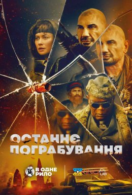 постер до фільму Останнє пограбування дивитися онлайн