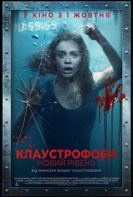 постер до фільму Клаустрофоби: Новий рівень дивитися онлайн