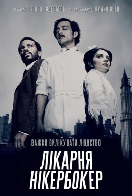 постер серіалу Лікарня Нікербокер