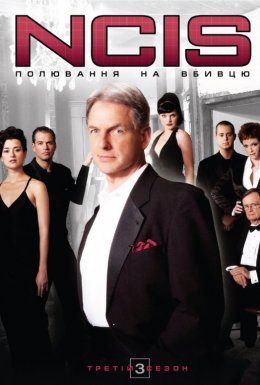 постер серіалу NCIS: Полювання на вбивцю / Морська поліція: Спецвідділ