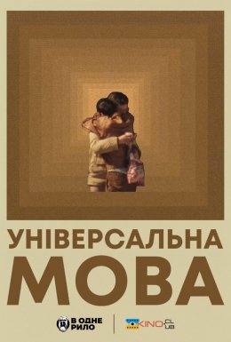 постер до фільму Універсальна мова дивитися онлайн