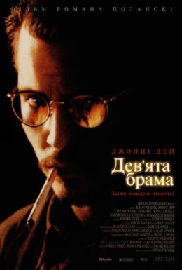постер до фільму Дев'ята брама / Дев'яті врата дивитися онлайн