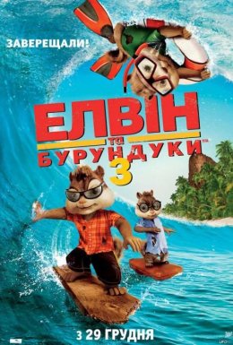 постер до фільму Елвін та бурундуки 3 дивитися онлайн