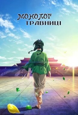 постер серіалу Монолог травниці