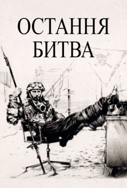 постер до фільму Остання битва дивитися онлайн
