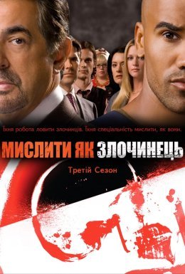 постер серіалу Мислити як злочинець