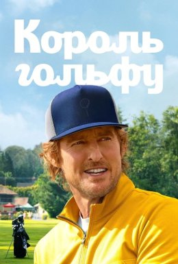 постер серіалу Король гольфу