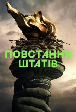 постер до фільму Повстання штатів дивитися онлайн