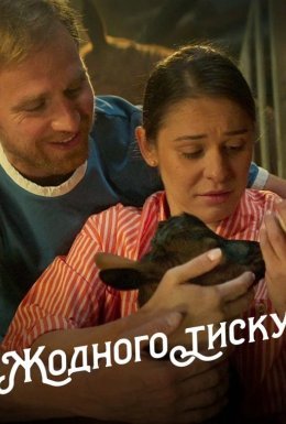 постер до фільму Жодного тиску дивитися онлайн