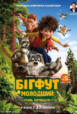 постер до фільму Бігфут Молодший: Стань легендою! дивитися онлайн
