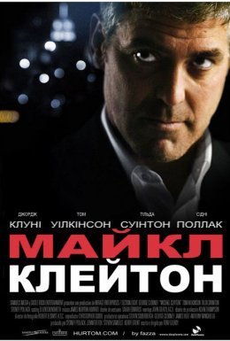 постер до фільму Майкл Клейтон дивитися онлайн
