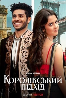 постер до фільму Королівський підхід дивитися онлайн