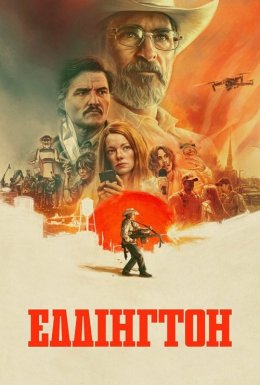 постер до фільму Еддінгтон дивитися онлайн