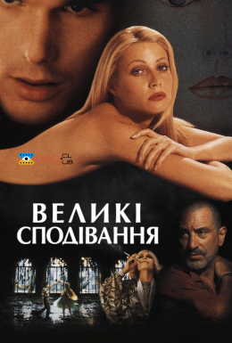 постер до фільму Великі сподівання дивитися онлайн