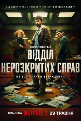 постер серіалу Відділ нерозкритих справ