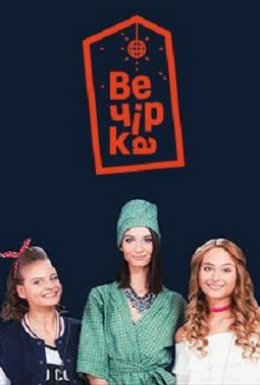 постер серіалу Вечірка