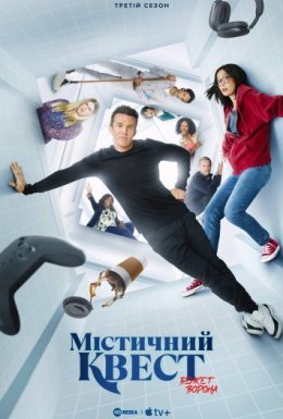 постер серіалу Мітичний Квест: Бенкет круків / Містичний Квест: Бенкет ворона