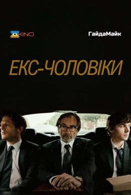 постер до фільму Колишні чоловіки дивитися онлайн