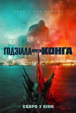 постер до фільму Ґодзілла проти Конга дивитися онлайн