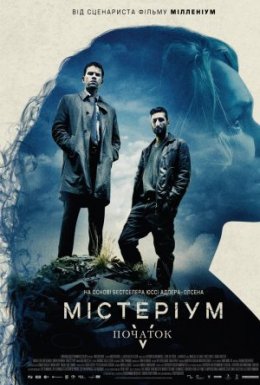 постер до фільму Містеріум: Початок / Жінка в клітці дивитися онлайн