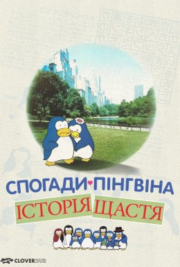 постер до фільму Спогади пінгвіна: Історія щастя / Згадки пінгвіна: Казка про щастя дивитися онлайн