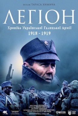 постер до фільму Легіон. Хроніка Української Галицької Армії 1918-1919 дивитися онлайн
