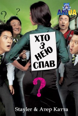 постер до фільму Хто з нею спав? дивитися онлайн