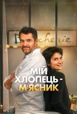 постер до фільму Мій хлопець-м'ясник / Донька м'ясника дивитися онлайн