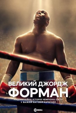 постер до фільму Велетень Джордж Форман дивитися онлайн