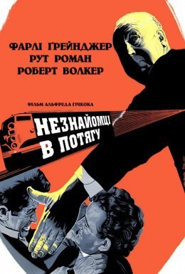 постер до фільму Незнайомці в потягу дивитися онлайн