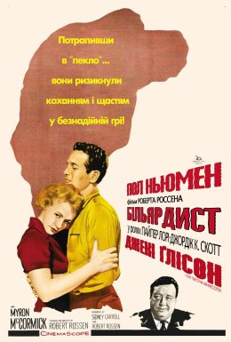 постер до фільму Більярдист дивитися онлайн