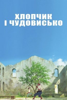 постер до фільму Хлопчик і Чудовисько дивитися онлайн