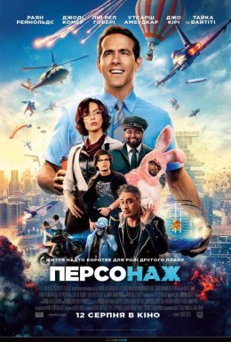 постер до фільму Персонаж дивитися онлайн