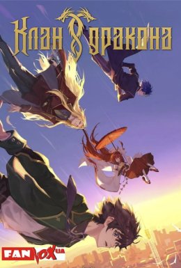 постер серіалу Дракон Раджа