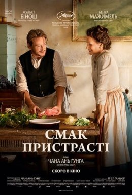 постер до фільму Смак пристрасті дивитися онлайн