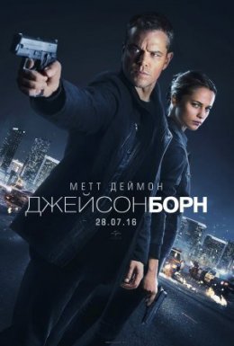 постер до фільму Джейсон Борн дивитися онлайн