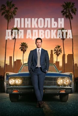 постер серіалу Лінкольн для адвоката