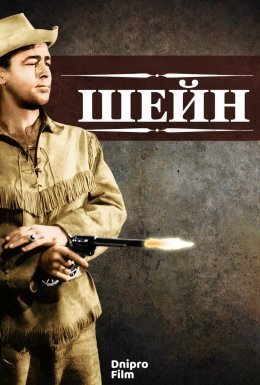 постер до фільму Шейн дивитися онлайн