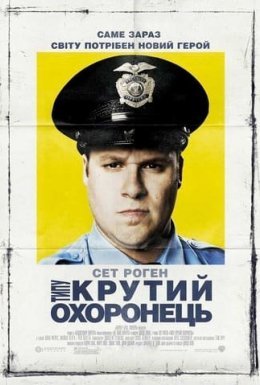 постер до фільму Типу крутий охоронець дивитися онлайн