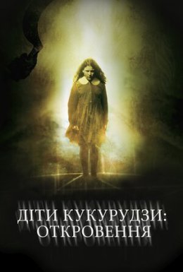 постер до фільму Діти кукурудзи 7: Апокаліпсис дивитися онлайн
