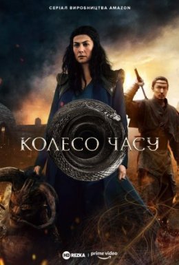 постер серіалу Колесо Часу