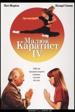постер до фільму Малюк-каратист 4 дивитися онлайн