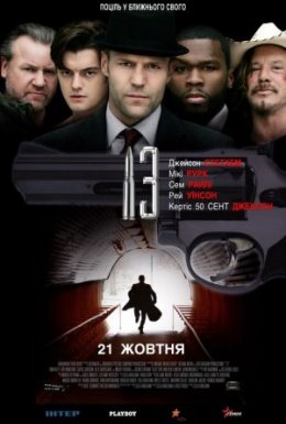 постер до фільму 13 / Тринадцять дивитися онлайн