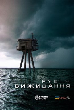 постер до фільму Рубіж виживання дивитися онлайн